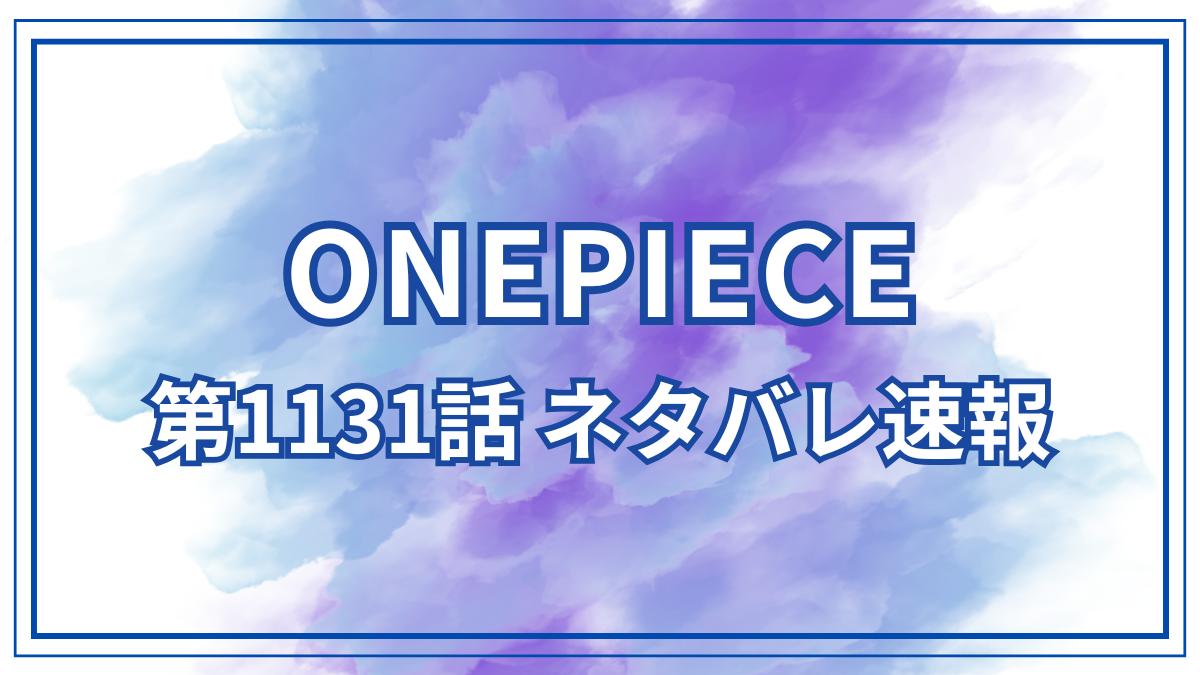 ワンピースネタバレ1131話