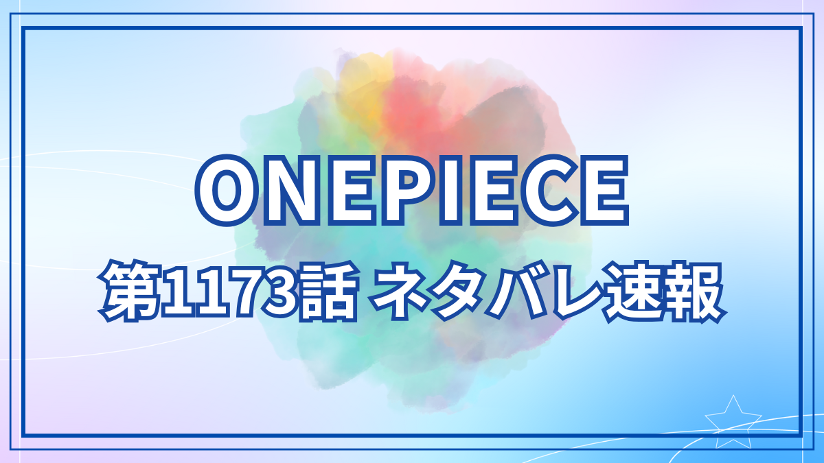 ワンピース1173話ネタバレ_コミラボ
